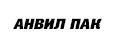 АНВИЛ ПАК