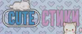 CUTEСТИКИ