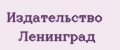 Издательство Ленинград