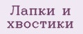 лапки и хвостики