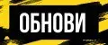 ОБНОВИ