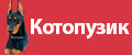 Котопузик