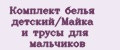 Аналитика бренда Комплект белья детский/Майка и трусы для мальчиков на Wildberries