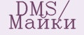 DMS/ Майки