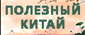 Полезный Китай
