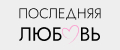 Последняя любовь