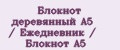 Блокнот деревянный А5 / Ежедневник / Блокнот А5