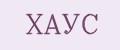 ХАУС