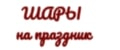 Шары на праздник