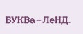 БУКВa-ЛeНД.