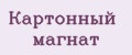Картонный магнат