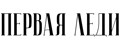 Первая Леди