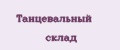 Танцевальный склад