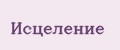 Исцеление