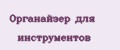 Органайзер для инструментов