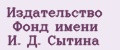 Издательство Фонд имени И. Д. Сытина