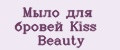 Мыло для бровей Kiss Beauty