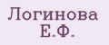 Логинова Е.Ф.