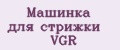 Машинка для стрижки VGR