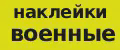 наклейки военные