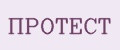 ПРОТЕСТ