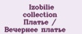 Аналитика бренда Izobilie collection Платье / Вечернее платье на Wildberries