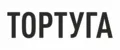Тортуга