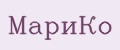 МариКо