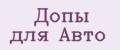 Аналитика бренда Допы для авто на Wildberries