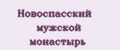 Новоспасский мужской монастырь