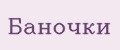 Баночки