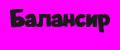 Балансир
