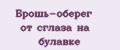 Брошь-оберег от сглаза на булавке