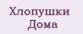 Хлопушки Дома