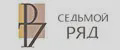 СЕДЬМОЙ РЯД