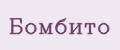 Бомбито