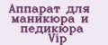 Аппарат для маникюра и педикюра Vip