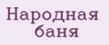 Народная баня