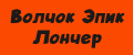 Волчок Эпик Лончер