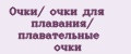 Очки/ очки для плавания/ плавательные очки