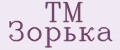 ТМ Зорька