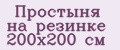 Простыня на резинке 200х200 см
