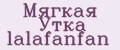 Мягкая Утка lalafanfan