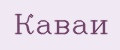 Каваи