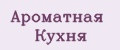 Ароматная кухня