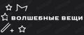 Волшебные вещи