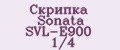 Скрипка Sonata SVL-E900 1/4