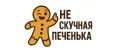 Не скучная печенька