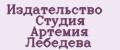 Издательство Студия Артемия Лебедева