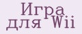 Игра для Wii